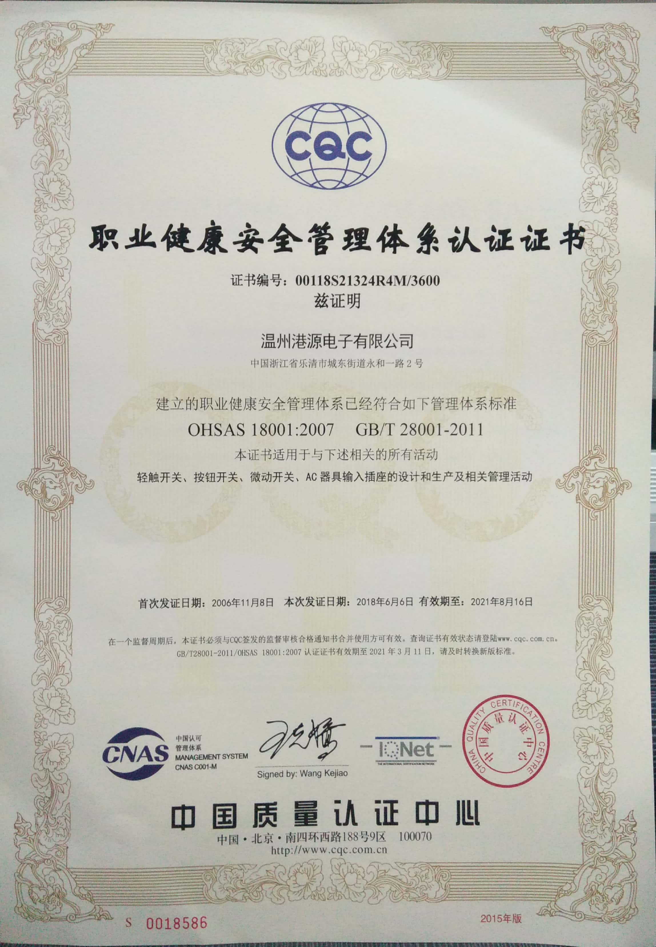 OHSAS 18001：2007 认证证书
