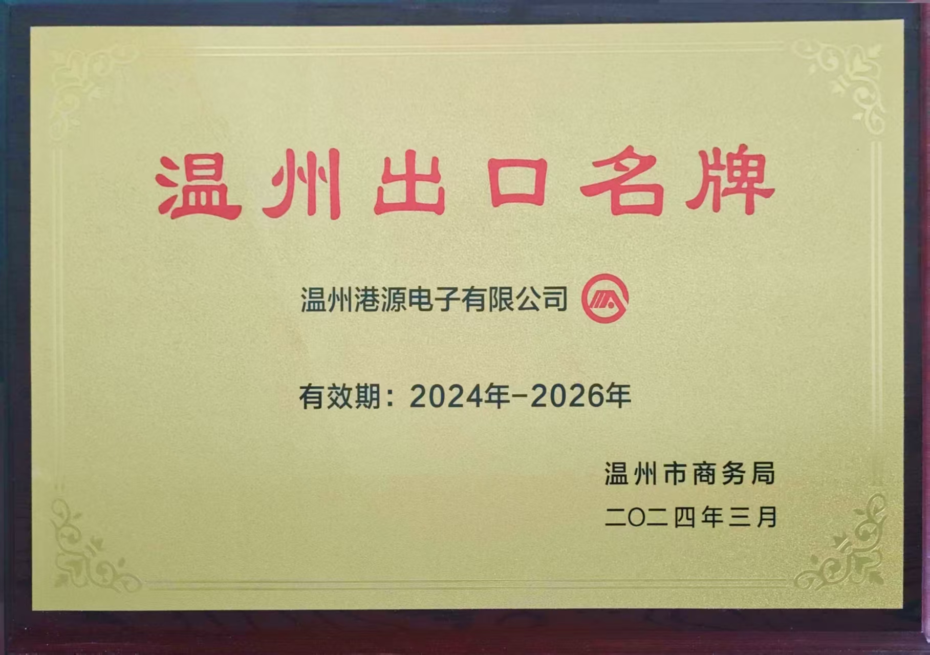 港源外贸出口先进单位