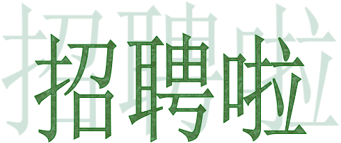 2021年浙江温州港源电子企业招聘